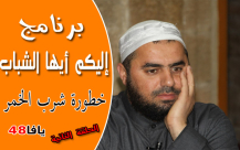 الحلقة الثانية من برنامج "إليكم أيها الشباب" مع الشيخ محمد عايش 